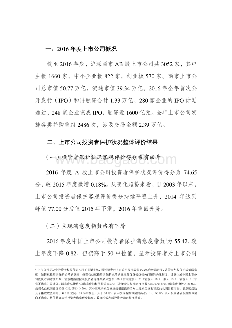 2016年度A股上市公司投资者保护状况评价报告概要版.pdf_第3页