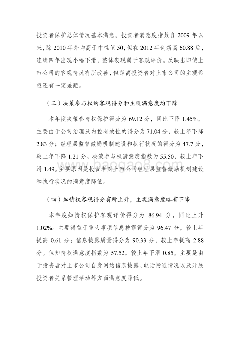 2016年度A股上市公司投资者保护状况评价报告概要版.pdf_第4页