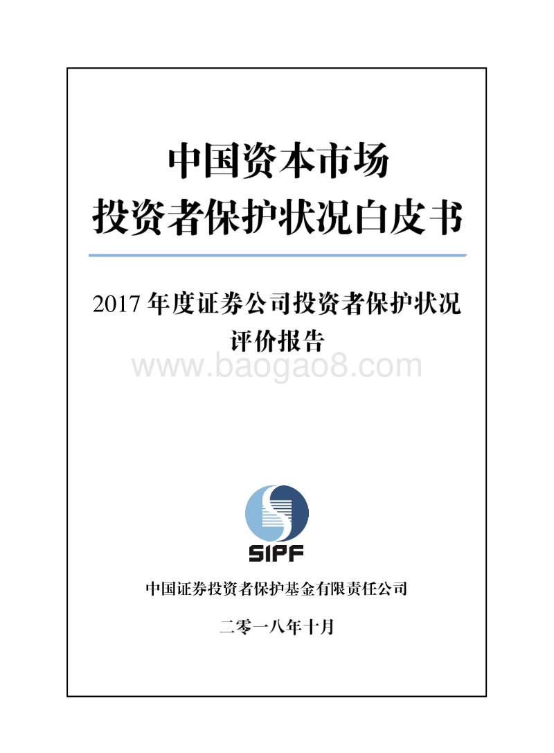 2017年度证券公司投资者保护状况评价报告.pdf_第1页