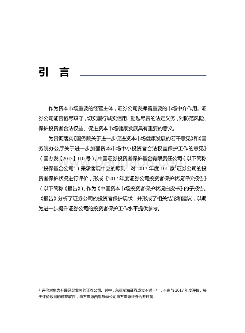 2017年度证券公司投资者保护状况评价报告.pdf_第2页