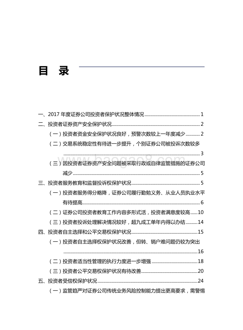 2017年度证券公司投资者保护状况评价报告.pdf_第3页