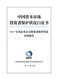 2017年度证券公司投资者保护状况评价报告.pdf