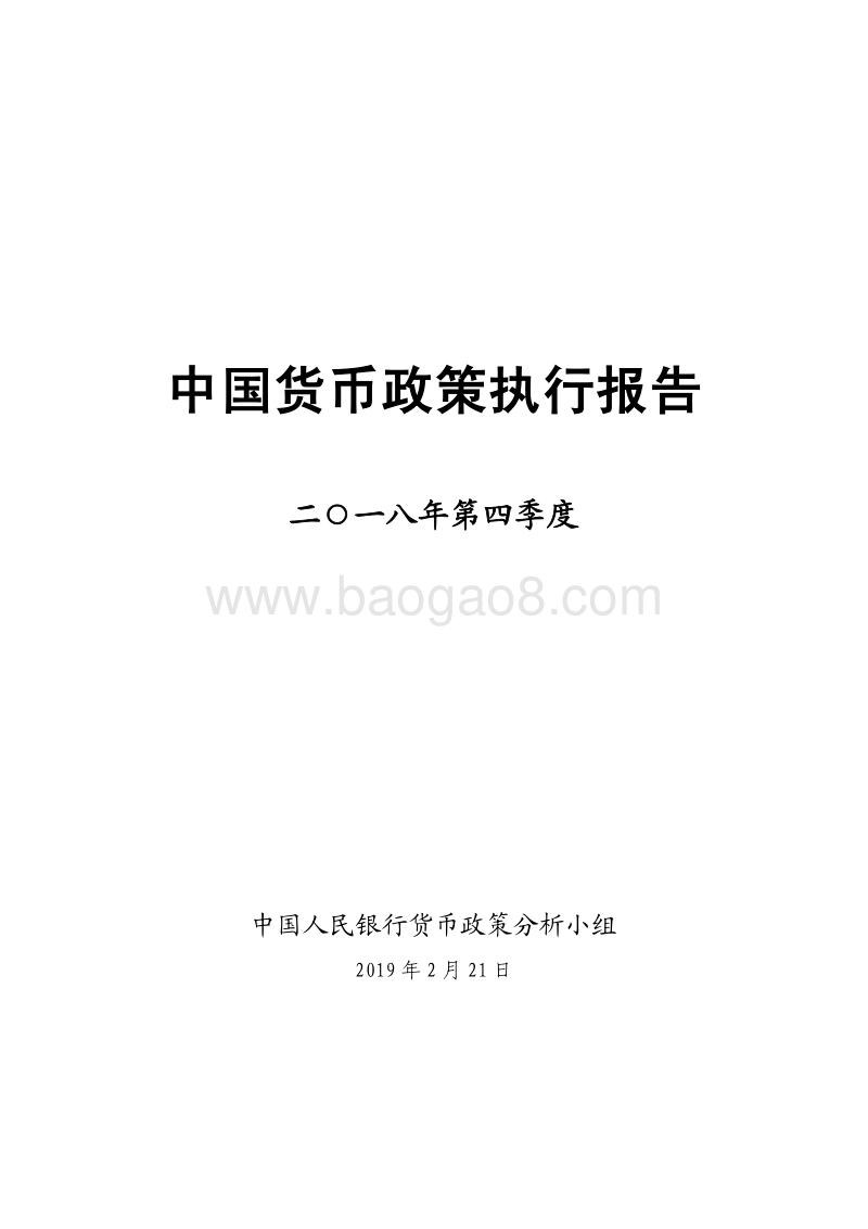 2018年Q4中国货币政策执行报告.pdf_第1页