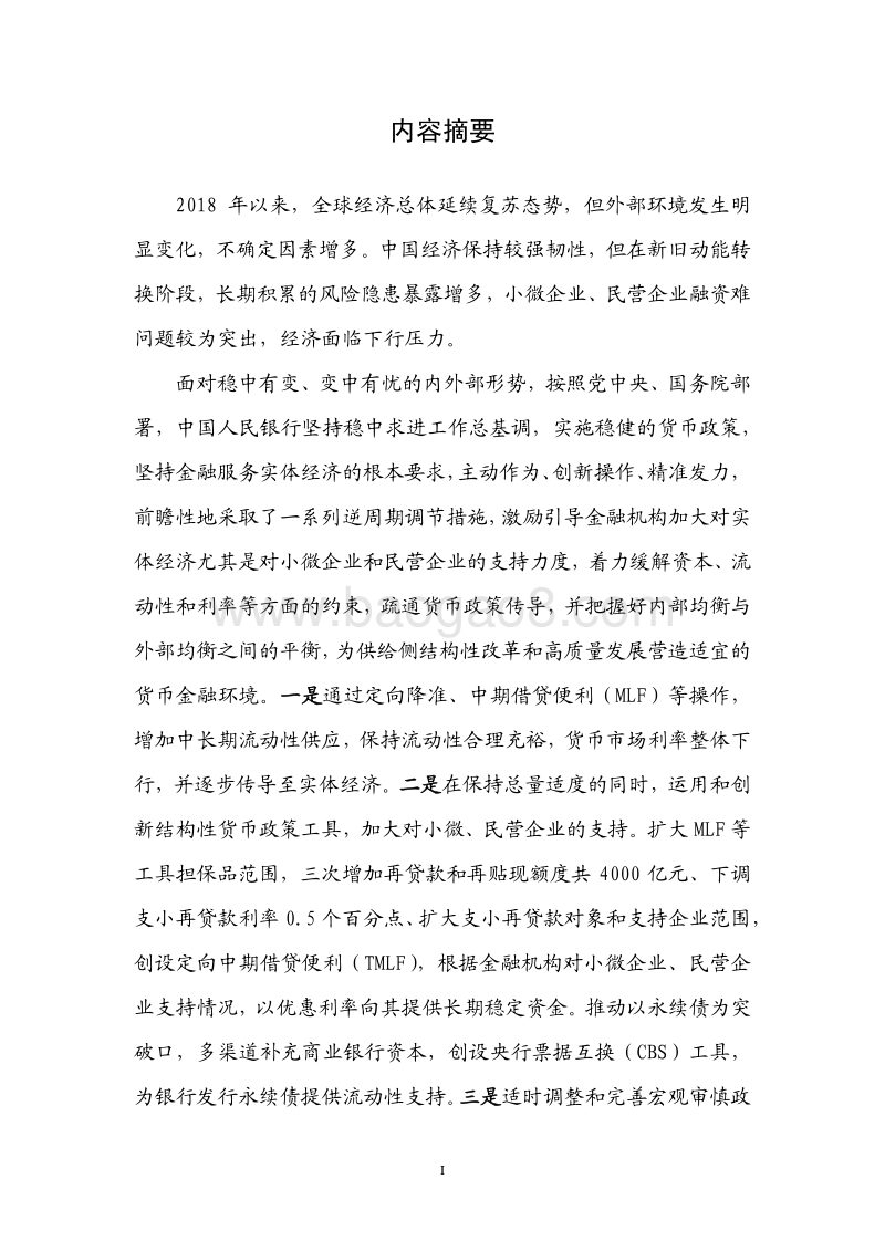 2018年Q4中国货币政策执行报告.pdf_第2页