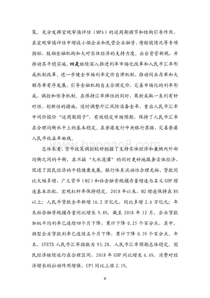 2018年Q4中国货币政策执行报告.pdf_第3页