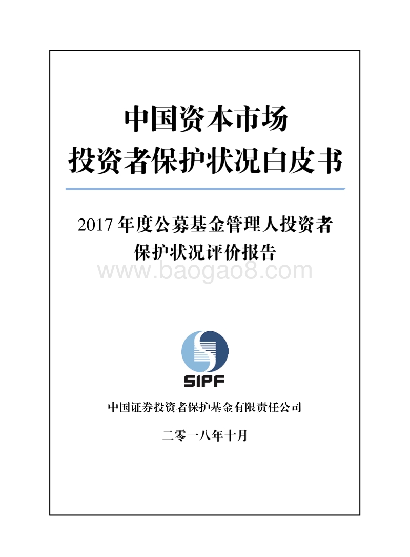 2017年度公募基金管理人投资者保护状况评价报告.pdf_第1页