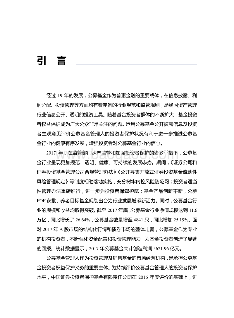 2017年度公募基金管理人投资者保护状况评价报告.pdf_第2页