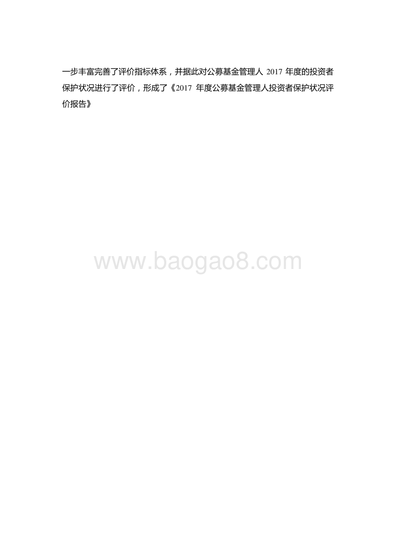 2017年度公募基金管理人投资者保护状况评价报告.pdf_第3页