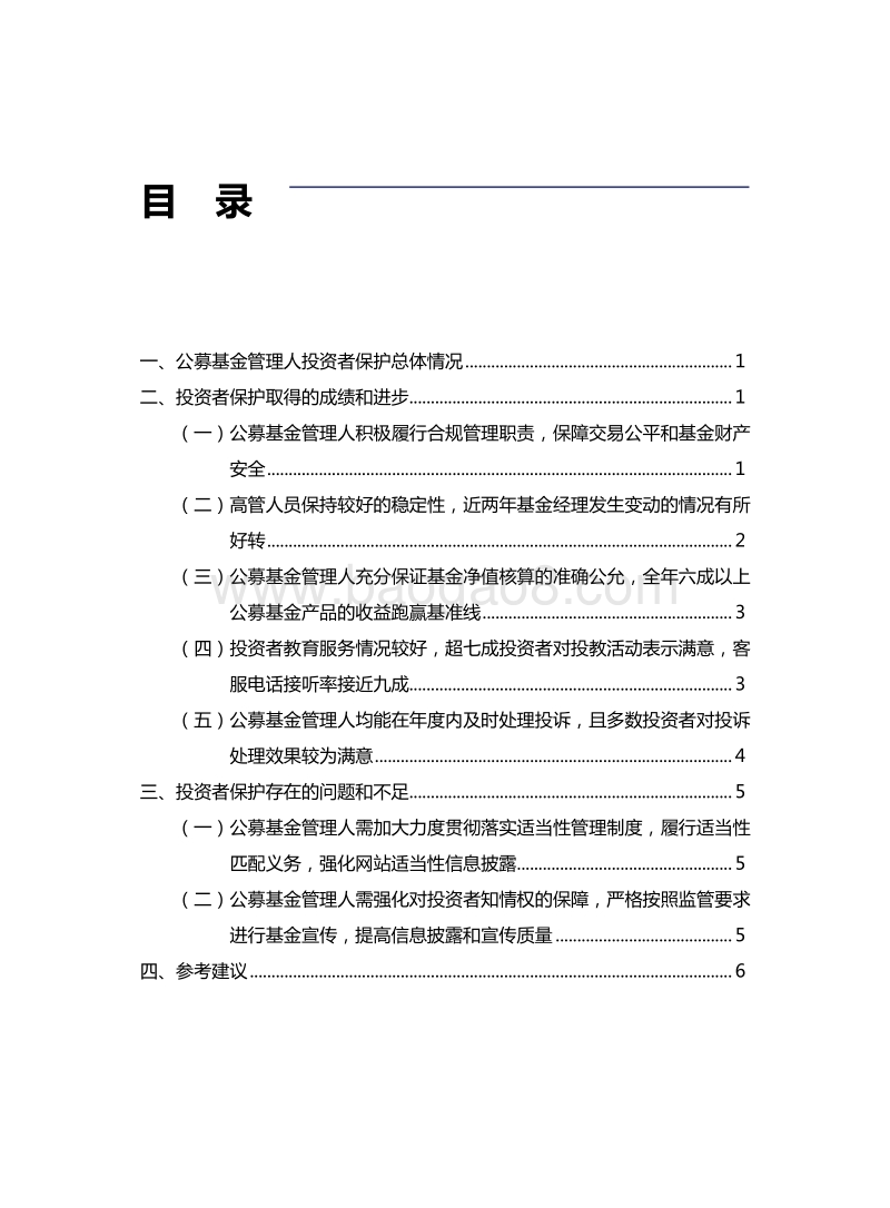 2017年度公募基金管理人投资者保护状况评价报告.pdf_第4页