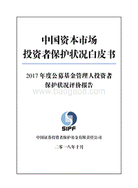 2017年度公募基金管理人投资者保护状况评价报告.pdf