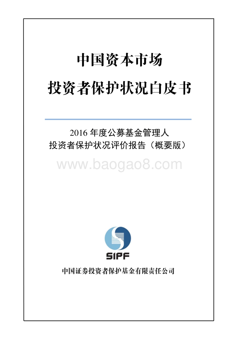2016年度公募基金管理人投资者保护状况评价报告概要版.pdf_第1页