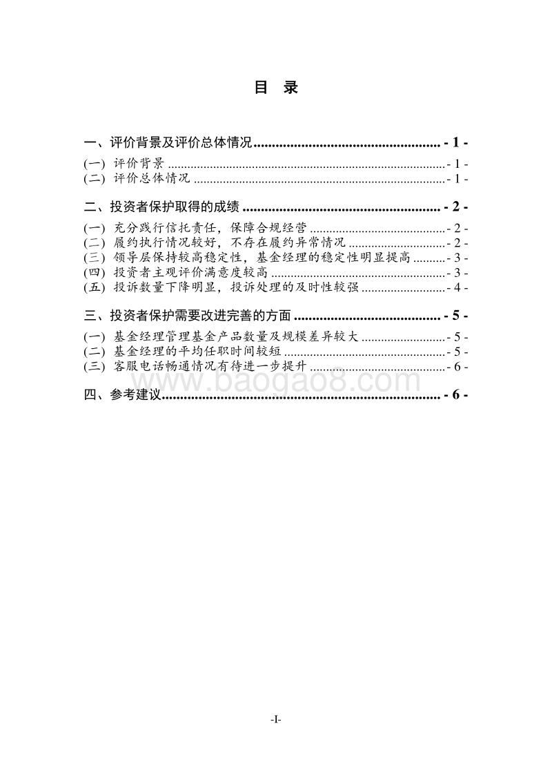 2016年度公募基金管理人投资者保护状况评价报告概要版.pdf_第3页