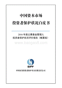 2016年度公募基金管理人投资者保护状况评价报告概要版.pdf