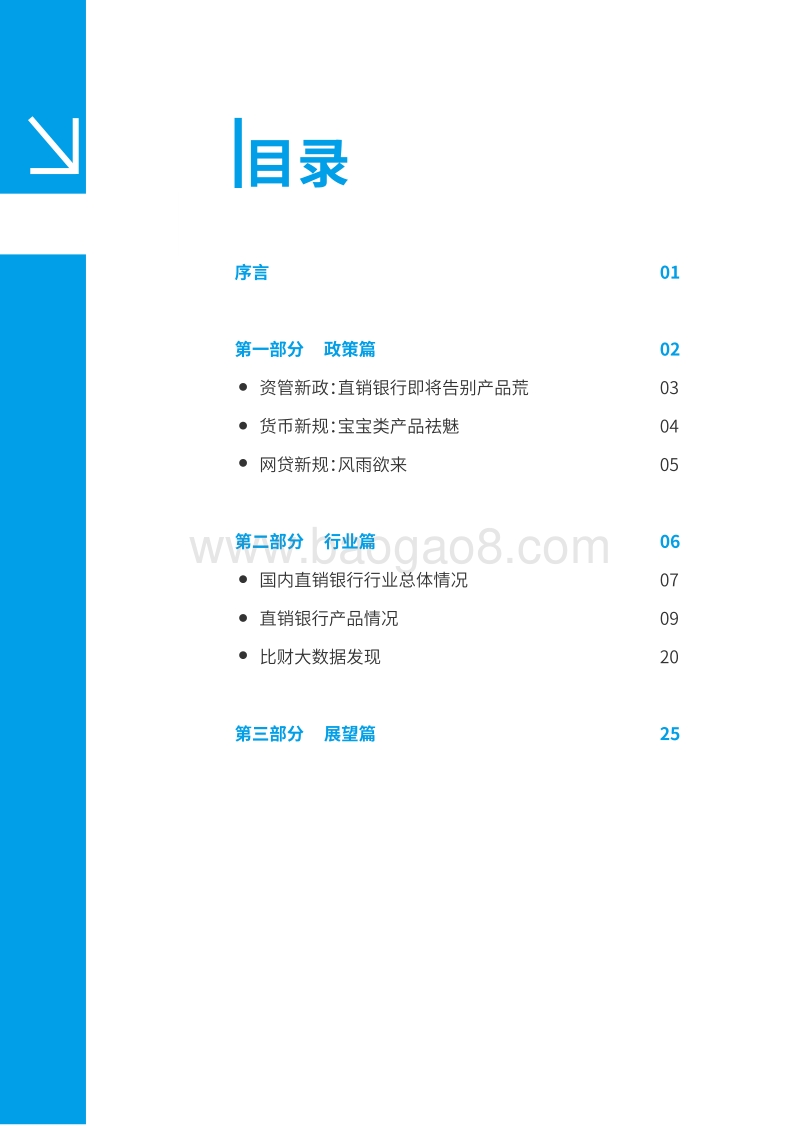 2018直销银行发展白皮书.pdf_第2页