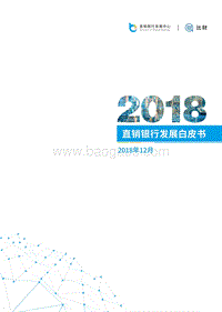 2018直销银行发展白皮书.pdf