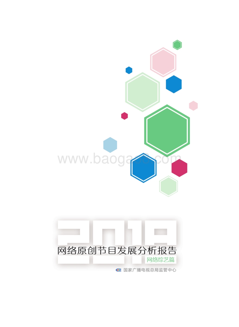 2018网络原创节目发展分析报告：网络综艺篇.pdf_第1页