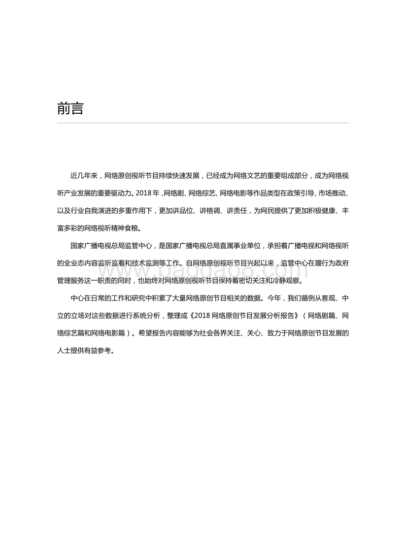 2018网络原创节目发展分析报告：网络综艺篇.pdf_第2页
