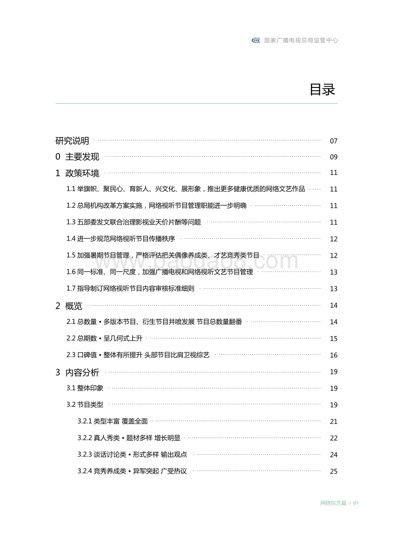 2018网络原创节目发展分析报告：网络综艺篇.pdf_第4页