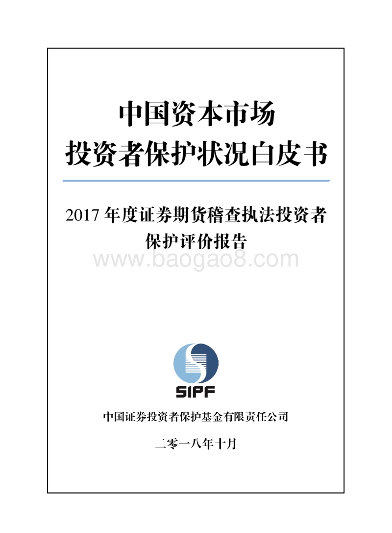 2017年度证券期货稽查执法投资者保护评价报告.pdf_第1页