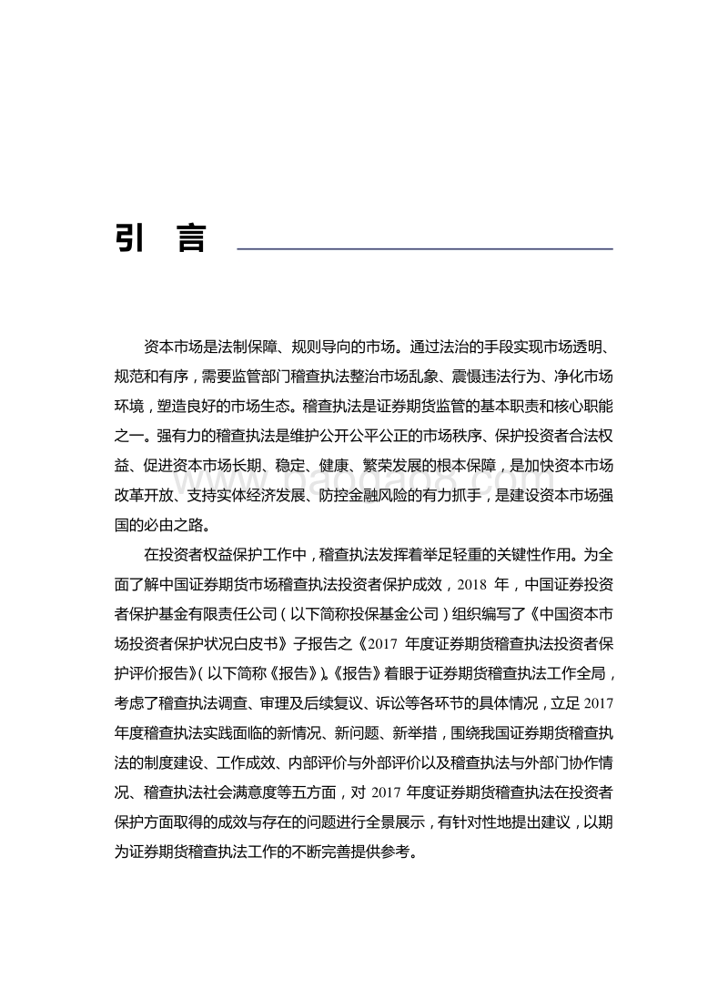 2017年度证券期货稽查执法投资者保护评价报告.pdf_第2页