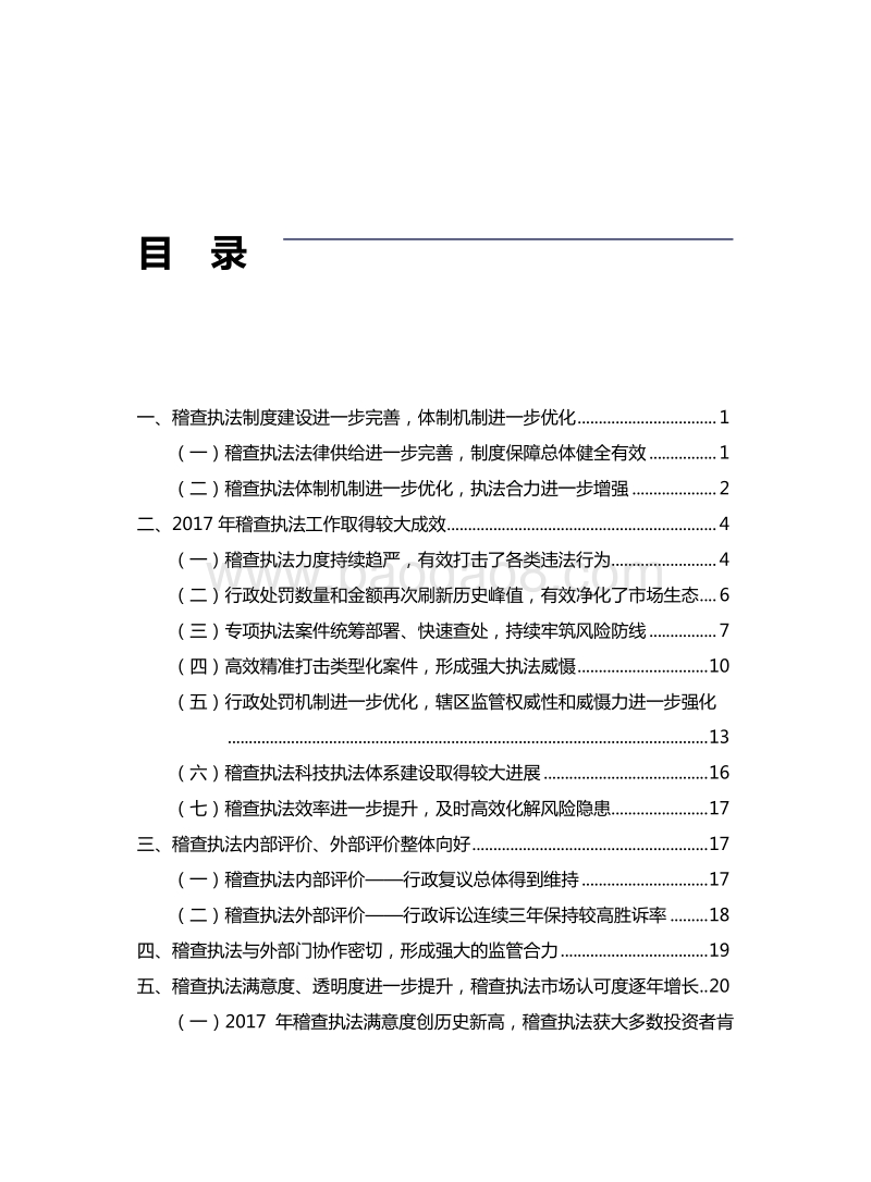 2017年度证券期货稽查执法投资者保护评价报告.pdf_第3页