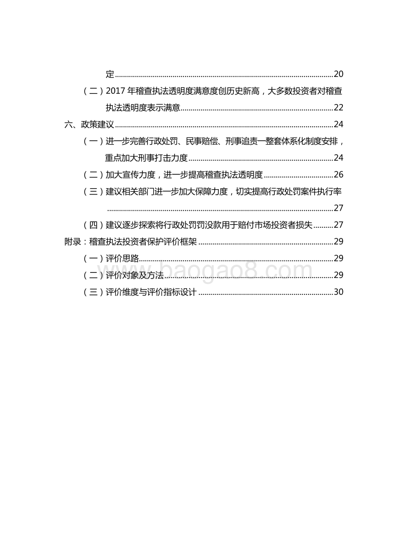 2017年度证券期货稽查执法投资者保护评价报告.pdf_第4页