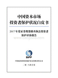 2017年度证券期货稽查执法投资者保护评价报告.pdf