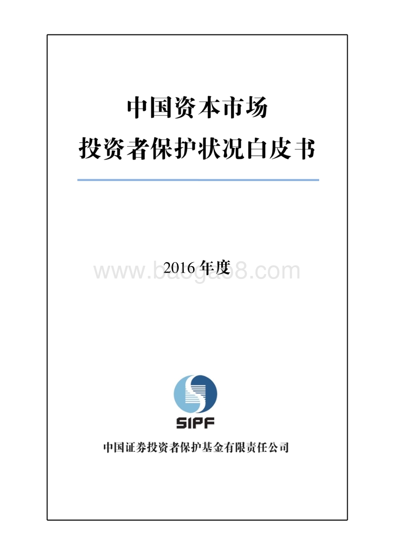 2016年度中国资本市场投资者保护状况白皮书.pdf_第1页