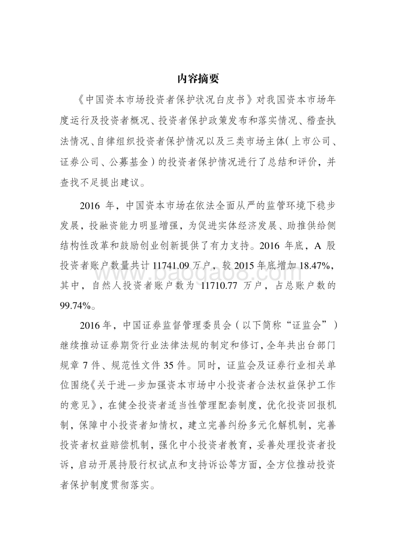 2016年度中国资本市场投资者保护状况白皮书.pdf_第2页