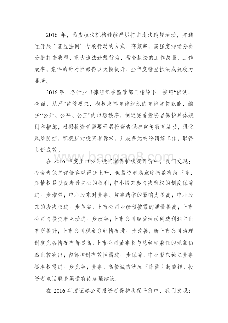 2016年度中国资本市场投资者保护状况白皮书.pdf_第3页