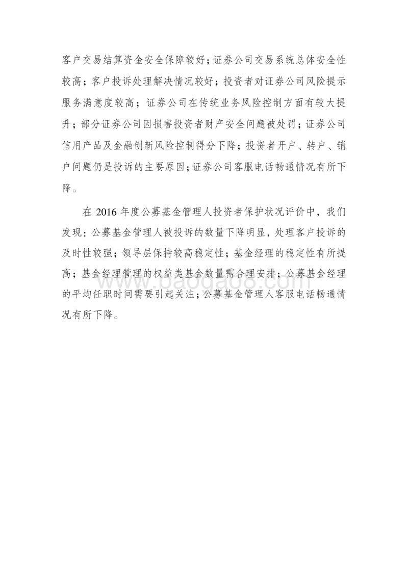 2016年度中国资本市场投资者保护状况白皮书.pdf_第4页