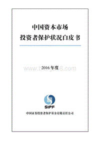2016年度中国资本市场投资者保护状况白皮书.pdf