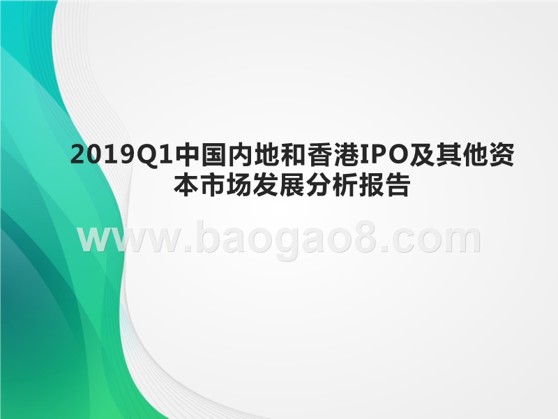 2019Q1中国内地和香港IPO及其他资本市场发展分析报告.pptx_第1页