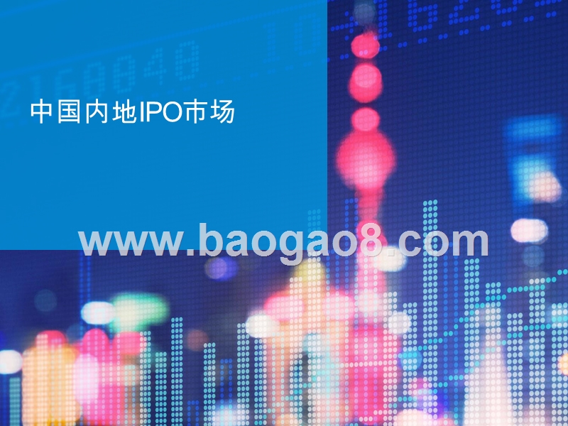 2019Q1中国内地和香港IPO及其他资本市场发展分析报告.pptx_第5页