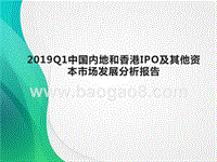 2019Q1中国内地和香港IPO及其他资本市场发展分析报告.pptx