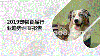 2019宠物食品行业趋势洞察报告.pptx