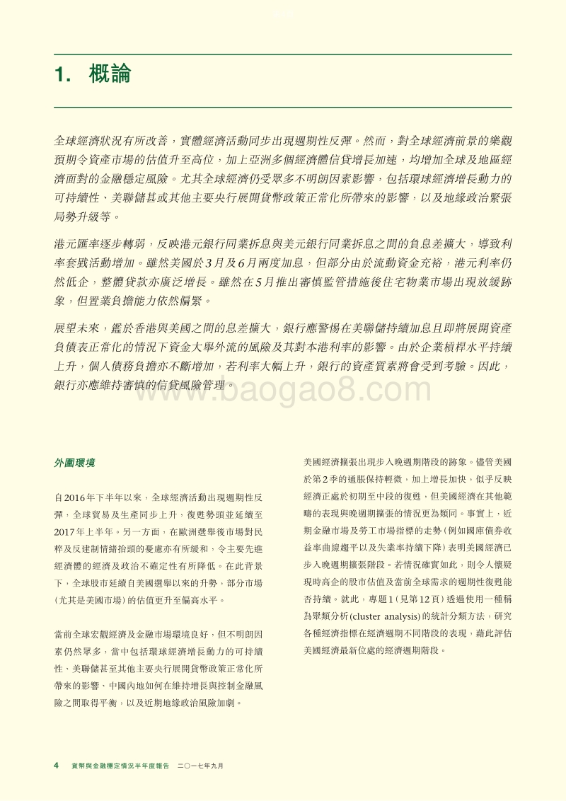 2017年9月货币与金融稳定情况半年度报告.pdf_第4页
