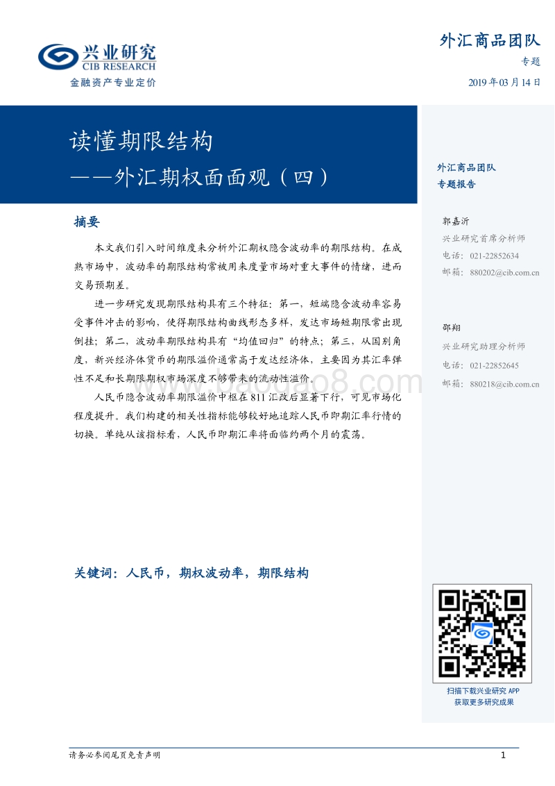 外汇期权面面观（四）：读懂期限结构.pdf_第1页