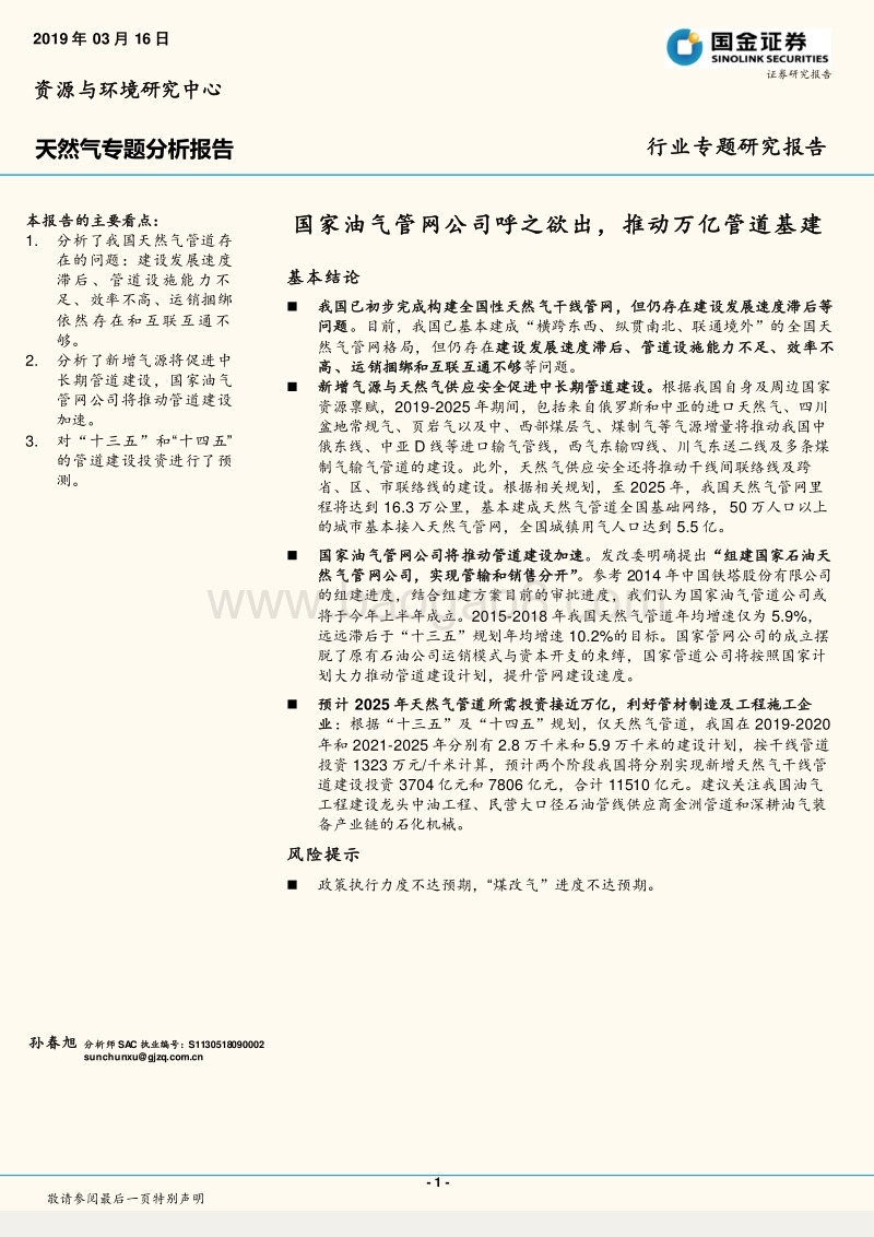 天然气专题分析报告：国家油气管网公司呼之欲出，推动万亿管道基建.pdf_第1页