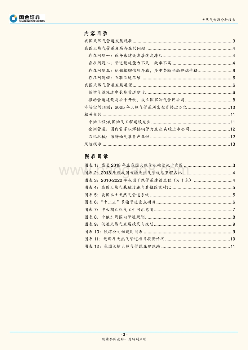 天然气专题分析报告：国家油气管网公司呼之欲出，推动万亿管道基建.pdf_第2页