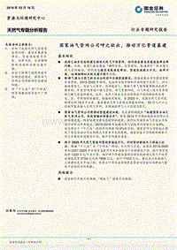 天然气专题分析报告：国家油气管网公司呼之欲出，推动万亿管道基建.pdf