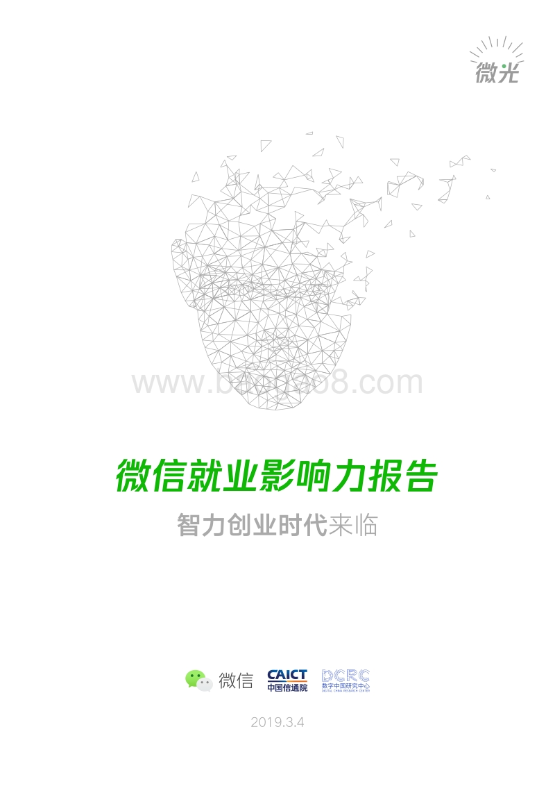 微信就业影响力报告.pdf_第1页