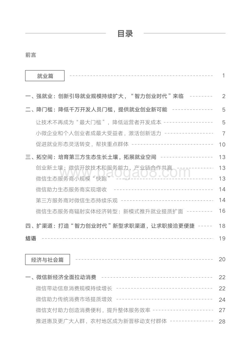 微信就业影响力报告.pdf_第5页