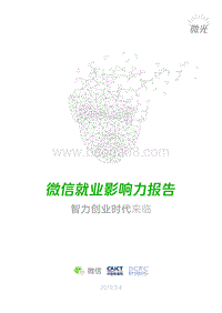 微信就业影响力报告.pdf