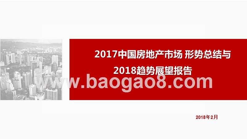 2017中国房地产市场形势总结与2018趋势展望报告.pptx_第1页
