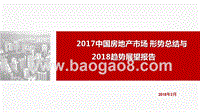 2017中国房地产市场形势总结与2018趋势展望报告.pptx