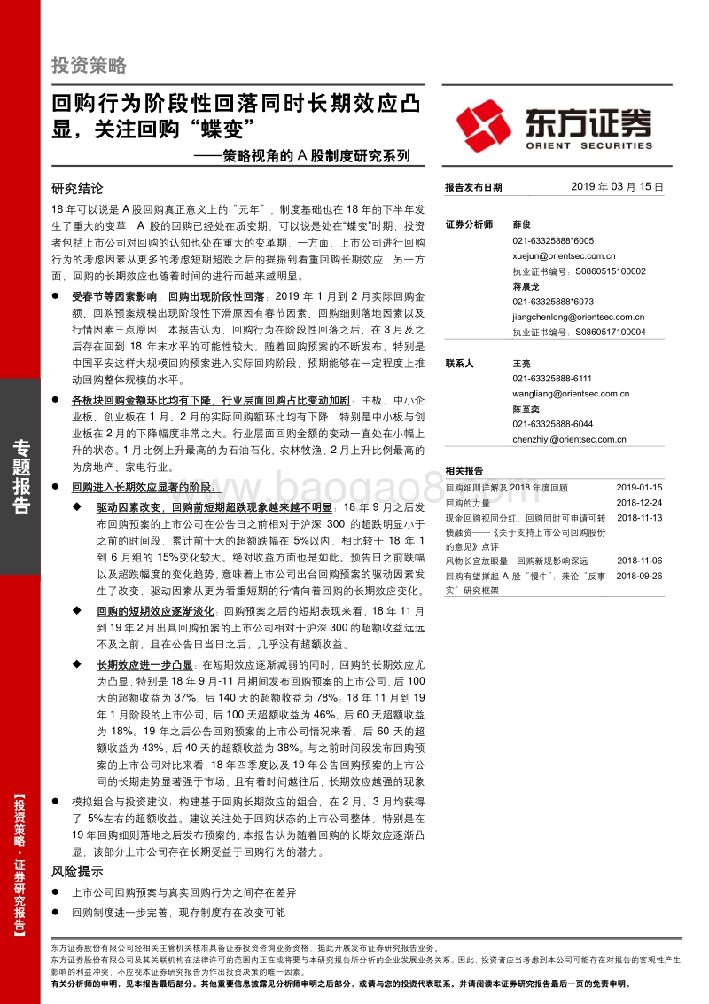 策略视角的A股制度研究系列：回购行为阶段性回落同时长期效应凸显，关注回购“蝶变”.pdf_第1页