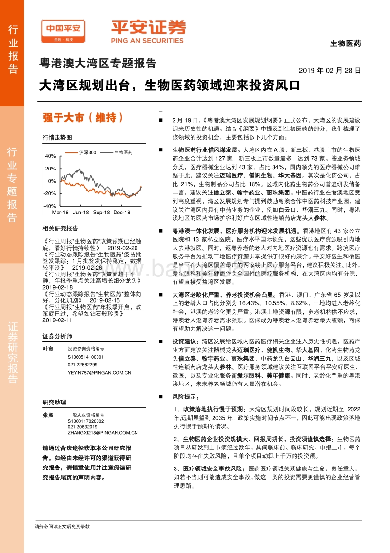 粤港澳大湾区专题报告：大湾区规划出台，生物医药领域迎来投资风口.pdf_第1页