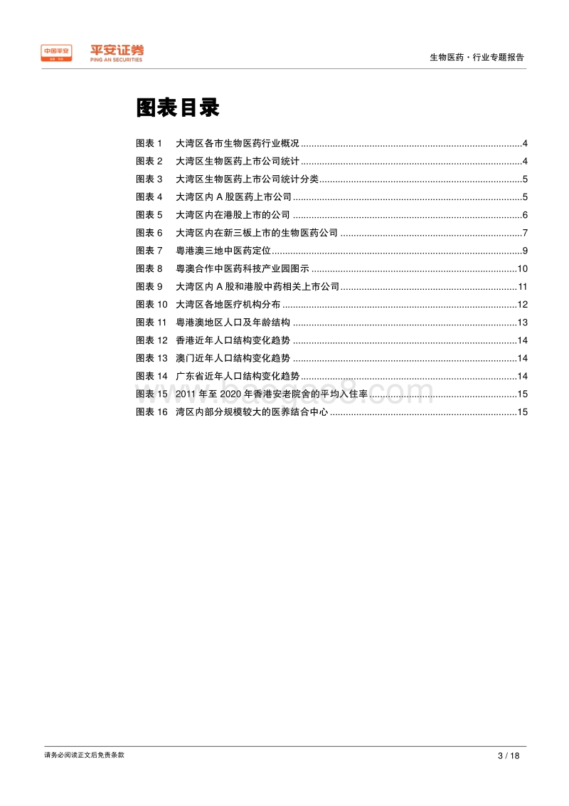 粤港澳大湾区专题报告：大湾区规划出台，生物医药领域迎来投资风口.pdf_第3页