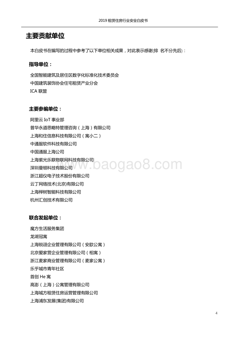 2019租赁住房行业安全白皮书.pdf_第4页